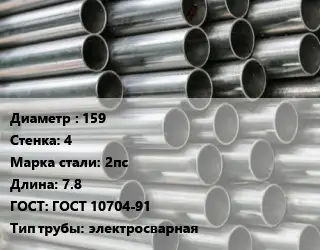 Труба оцинкованная прямошовная 159 s=4 Сталь: 2пс L=7.8 ГОСТ: ГОСТ 10704-91 электросварная